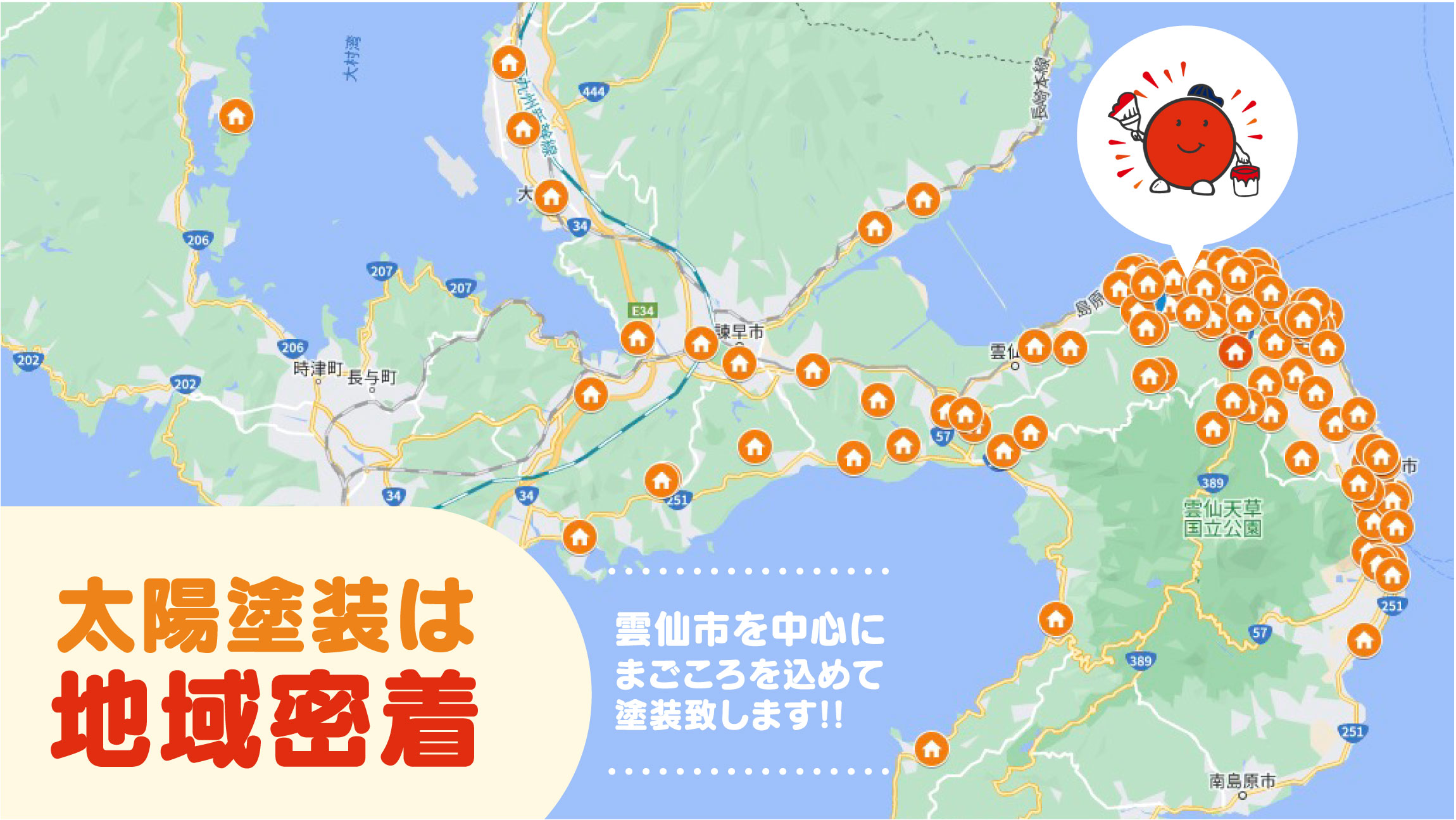 太陽塗装は地域密着