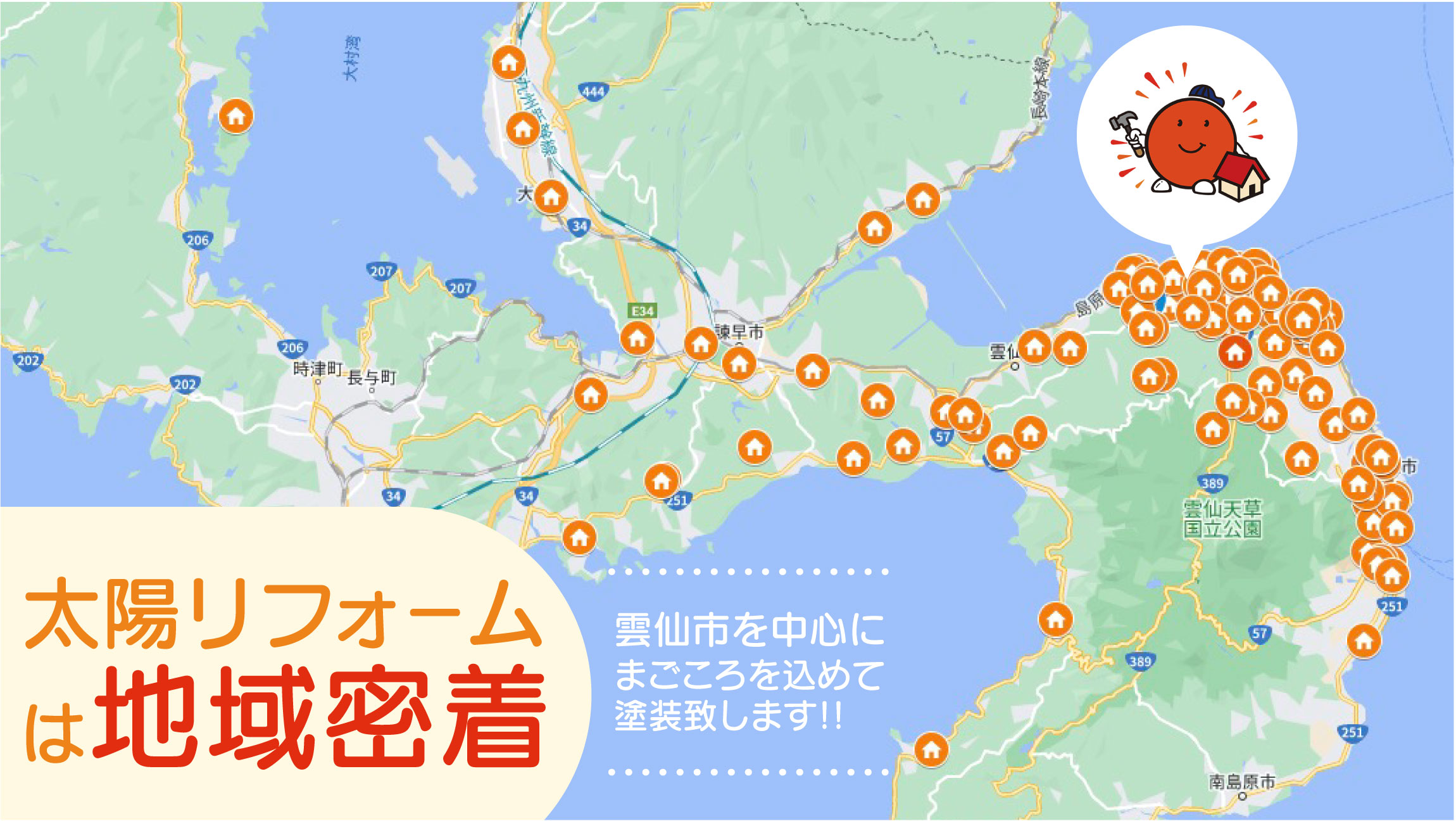 太陽リフォームは地域密着
