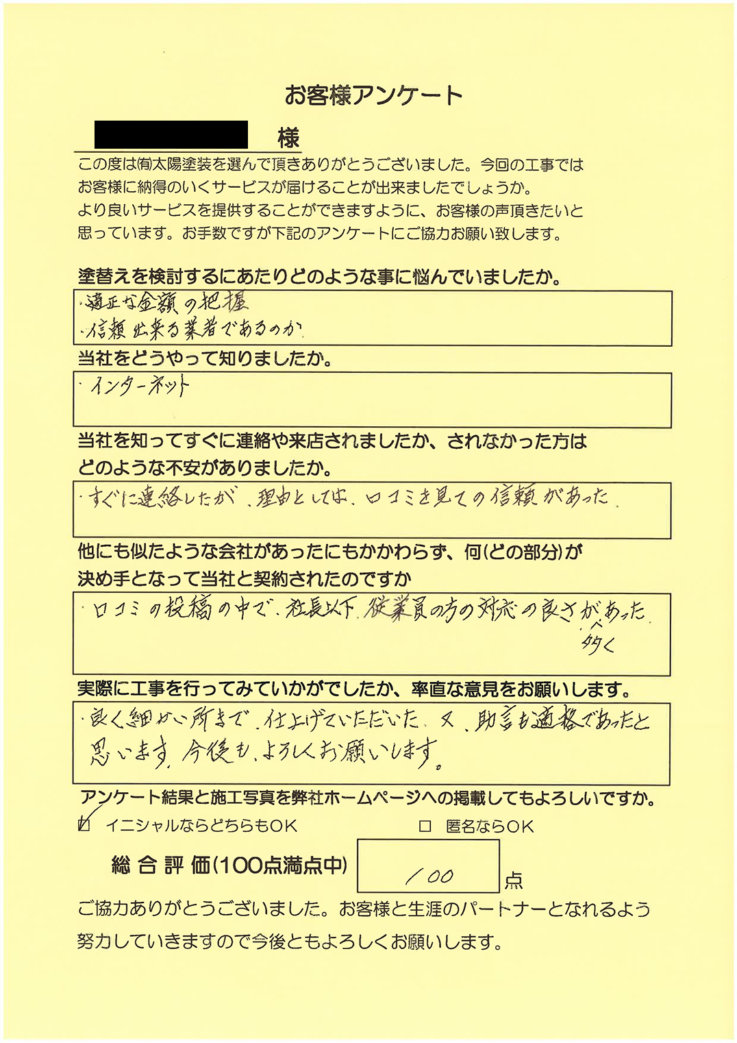 Y様 アンケート内容